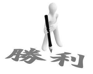 勝つ