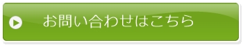 お問い合わせはこちら