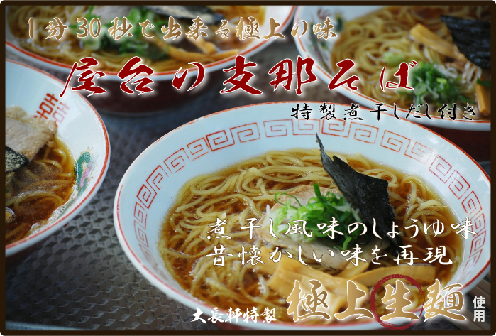 屋台の支那そば